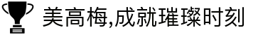 美高梅,成就璀璨时刻